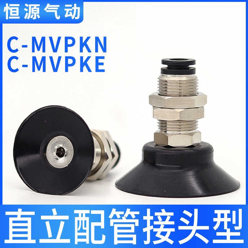 替代单层直立真空吸盘C-MVPKN10 C-MVPKE15 20 25 30 40 50