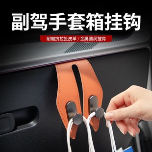 汽车副驾驶位手套箱挂钩车载前排车内可挂钩汽车高档收纳挂钩