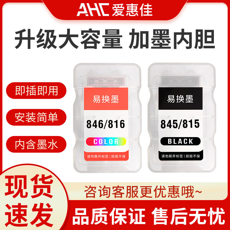正爱惠佳免加墨墨水匣内胆小墨盒用佳能815/845/816/846/840/84