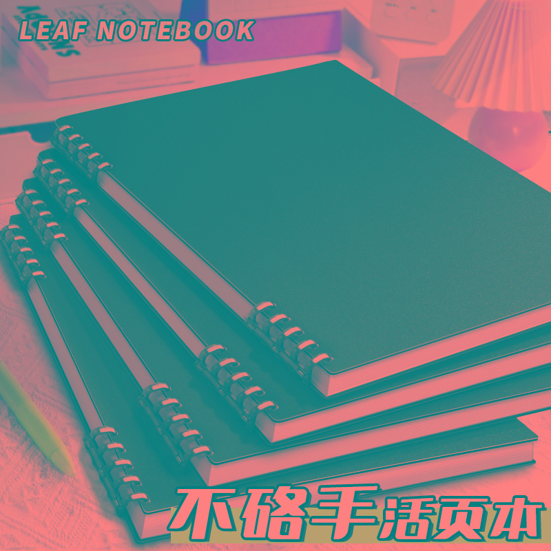 不硌手活页笔记本黑色可拆卸B5线圈活页本简约大学生a4笔记本
