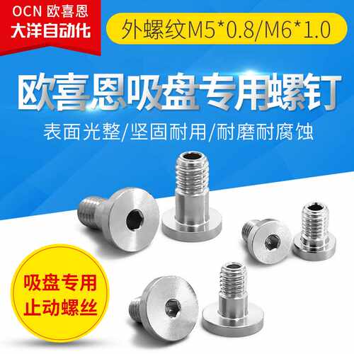 吸盘专用螺钉M5外牙WEM15-5/5L止动螺丝M6外螺纹WEM15-6大洋OCN
