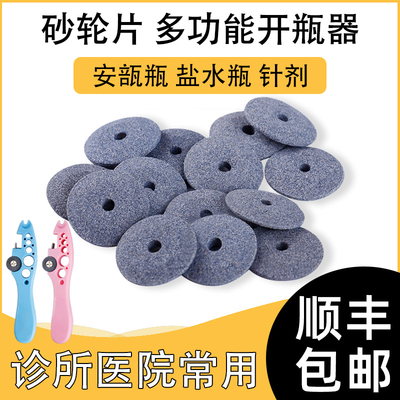 医院用砂轮片护士开瓶器安瓿割片划割针剂玻璃瓶切割药瓶小砂轮片
