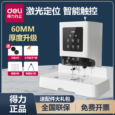 得力GB700凭证装订机14601全自动热熔铆管会计票据档案电动打孔
