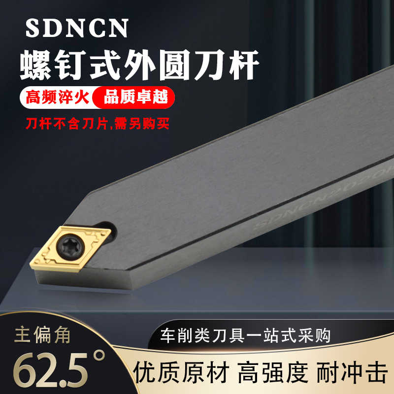 外圆车刀62.5度中间刀SDNCN1212H07/1616H11/2020车床刀杆数