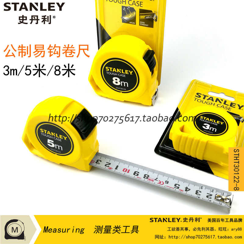 史丹利 公制易钩卷尺3m/5m/8米 STHT30122-8-23大尺钩30123 301