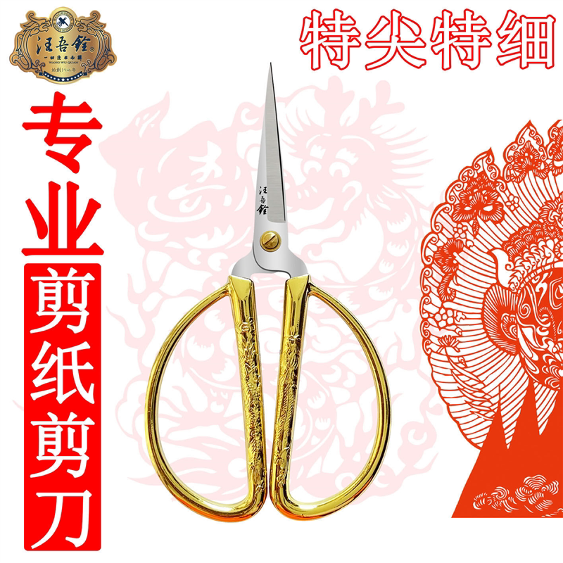 汪吾铨不锈钢剪纸专用剪刀尖头专业学生手工小剪子龙凤民俗窗