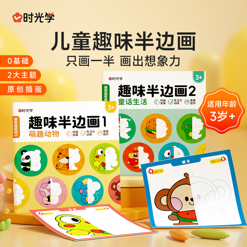 时光学儿童趣味半边画涂鸦本幼儿园小学生学画涂色颜色绘画本