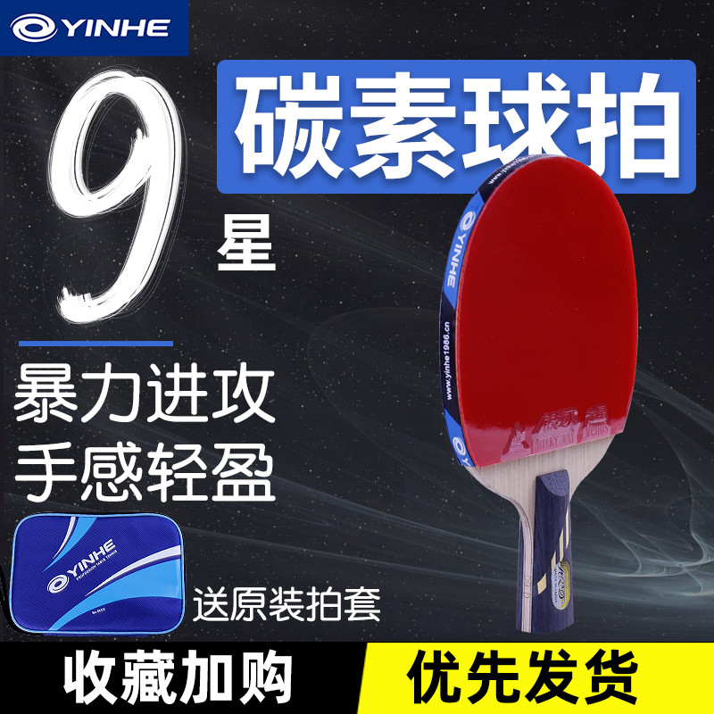 正银河乒乓球拍9星10星横直单拍碳素高弹竞技专业级九星乒乓拍