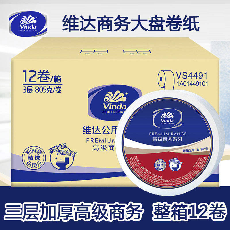 VS4491大盘纸卷纸三层805克厕纸公用卫生纸巾家用实惠装包邮