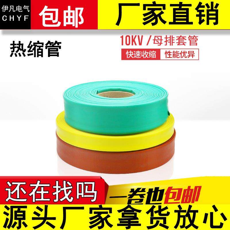 10KV母排铜排套管高压热w缩管 接线热缩管绝缘收缩套管 整卷