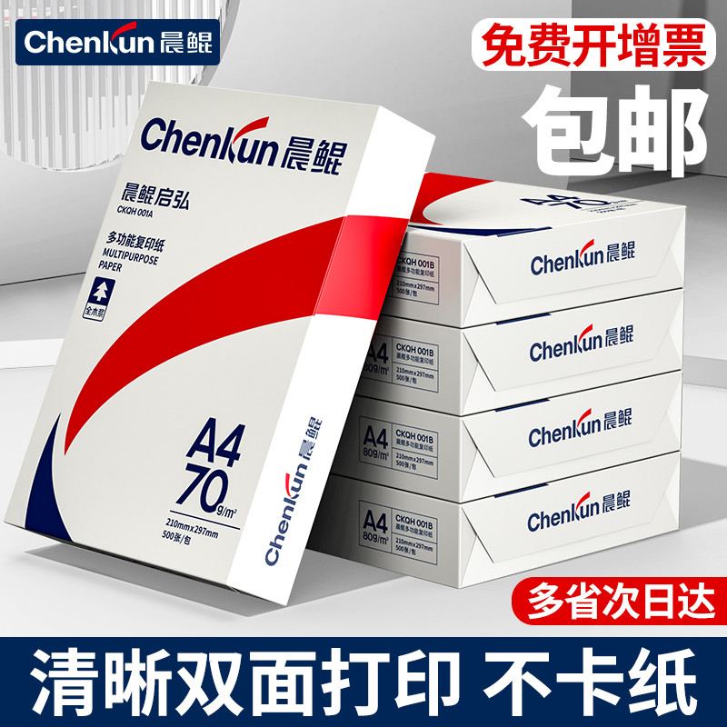晨鲲打印纸a4复印纸办公用白纸整箱批发5包2500张学生草稿纸特价