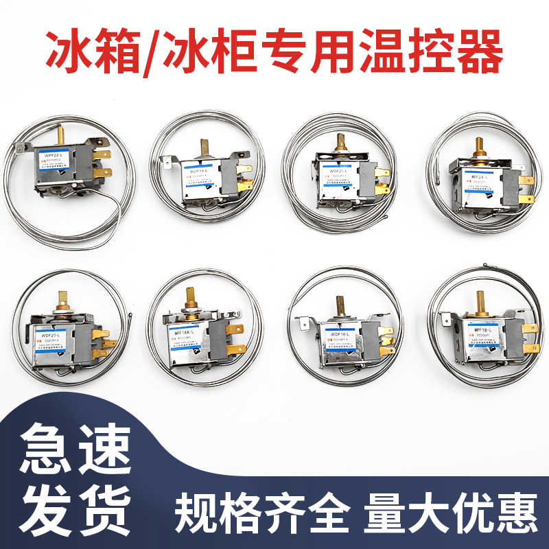 冰箱温控器通用冰柜的温度控制器开关家用电冰箱调温化霜wpf