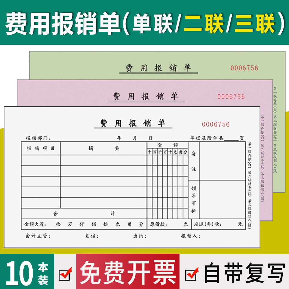 二联费用报销费单三联联费用报支凭证单联付款审批单一联费用支出