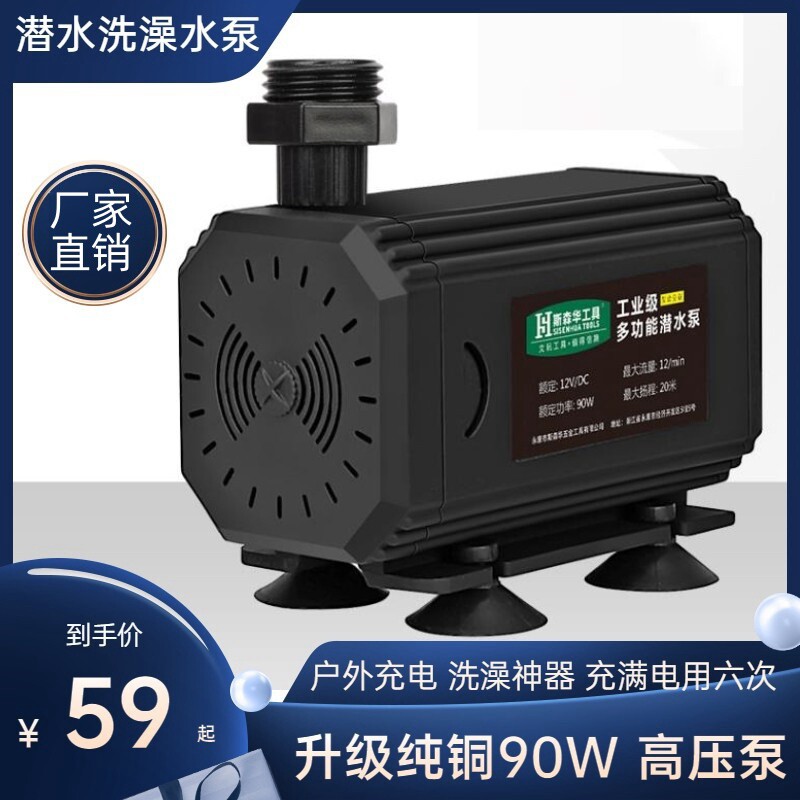 工地宿舍户外洗澡神器抽水淋浴水泵90w直流电充电洗澡机潜水泵。