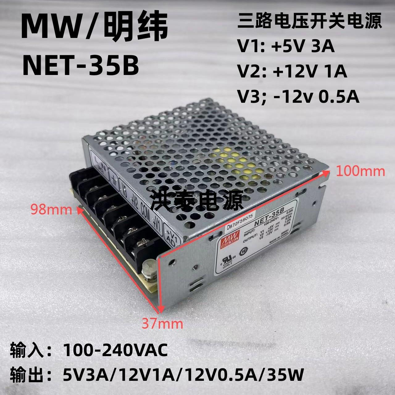议价-MW/明纬NET-35B5V3A/12V1A/12V0.5A/35W三路电压小体积开