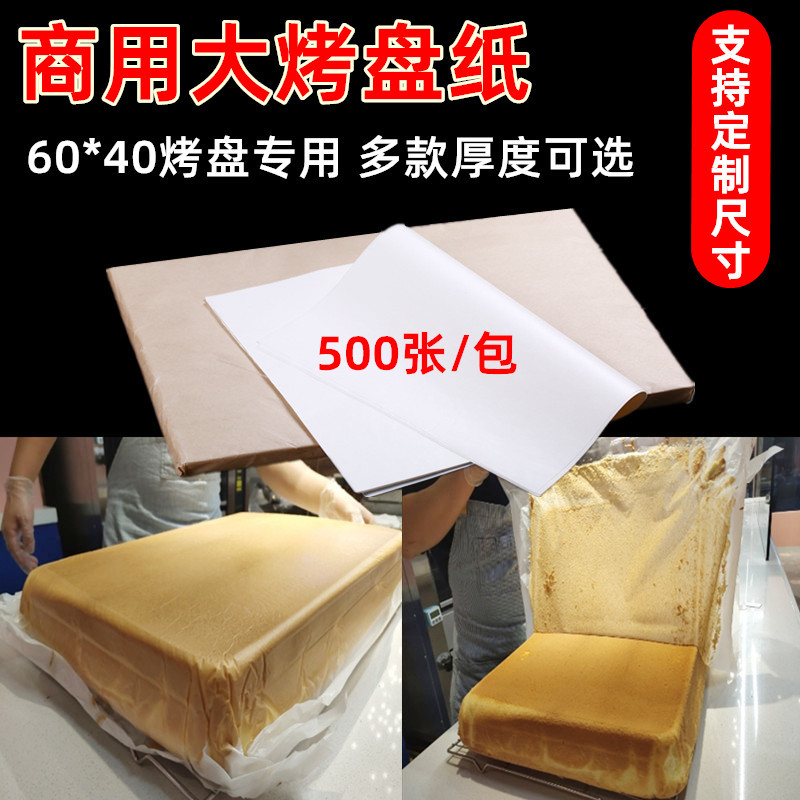 40*60用烤箱烤盘垫纸烘焙油纸面包蛋糕纸专用白纸耐高温吸油纸