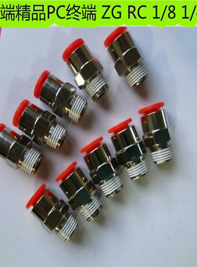 终端直头快插PC8-ZG1/4红色接头直通快速6-RC1/8气源管接头8-01