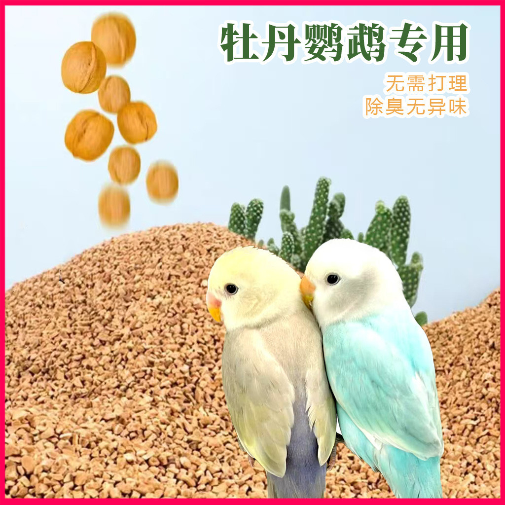 鹦鹉粪便砂垫料核桃砂玉米芯鸟粪沙笼仓鼠托盘窝芦丁鸡鹦鹉屎垫