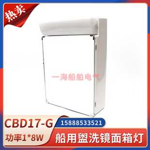 **船用盥洗镜面箱灯CBD17-G储物浴室卫生间镜子柜LED单管荧光