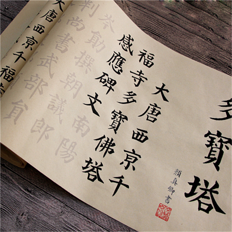 颜真卿代表作多宝塔小楷中楷字帖临摹描红宣纸毛笔初学仿古加