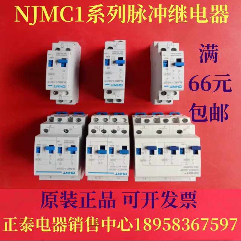 原装NJMC1-16/32/1 2 3 4P 220VDC24V系列脉冲继电器现货供应