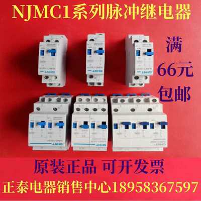 原装NJMC1-16/32/1 2 3 4P 220VDC24V系列脉冲继电器现货供应