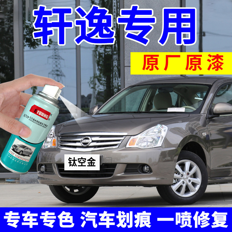 专用日产经典轩逸自喷漆钛空金补漆笔钨钢灰车漆珠光白月光银黑色