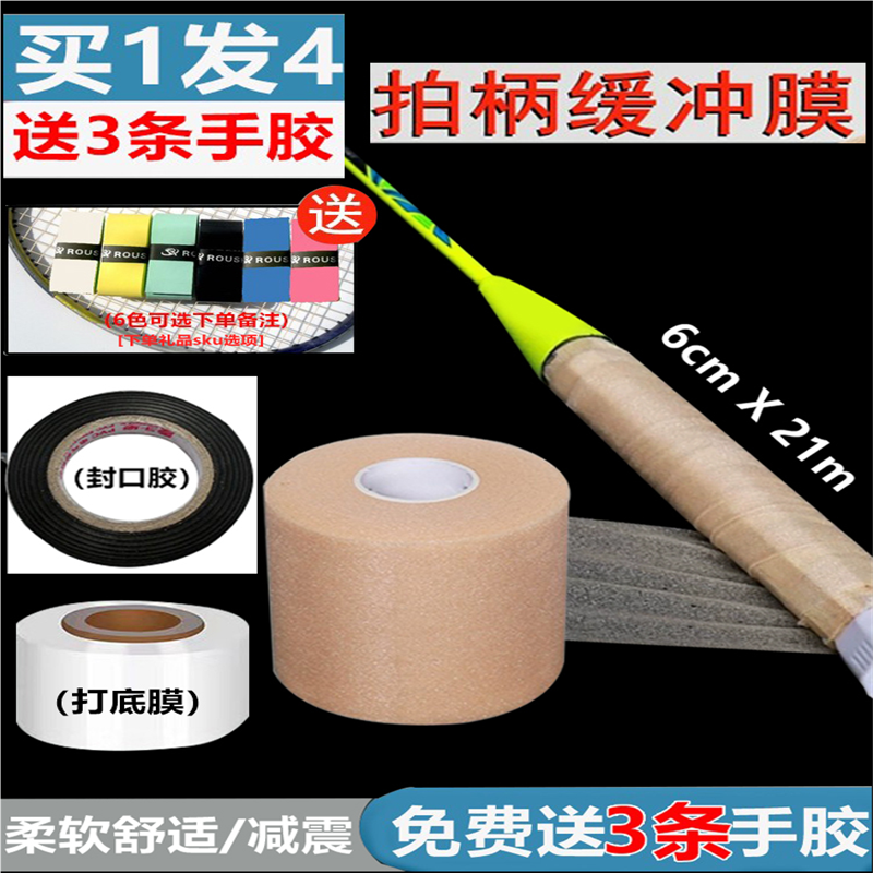 羽毛球拍柄减震膜网球拍握把缓冲膜打底膜封口胶防汗防震打底手胶