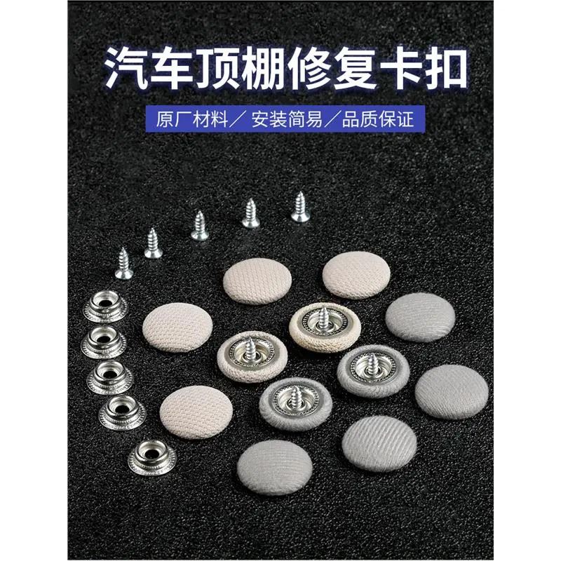 汽车顶棚布脱落顶棚修复专用扣 顶蓬改装固定螺丝扣汽车顶棚卡扣