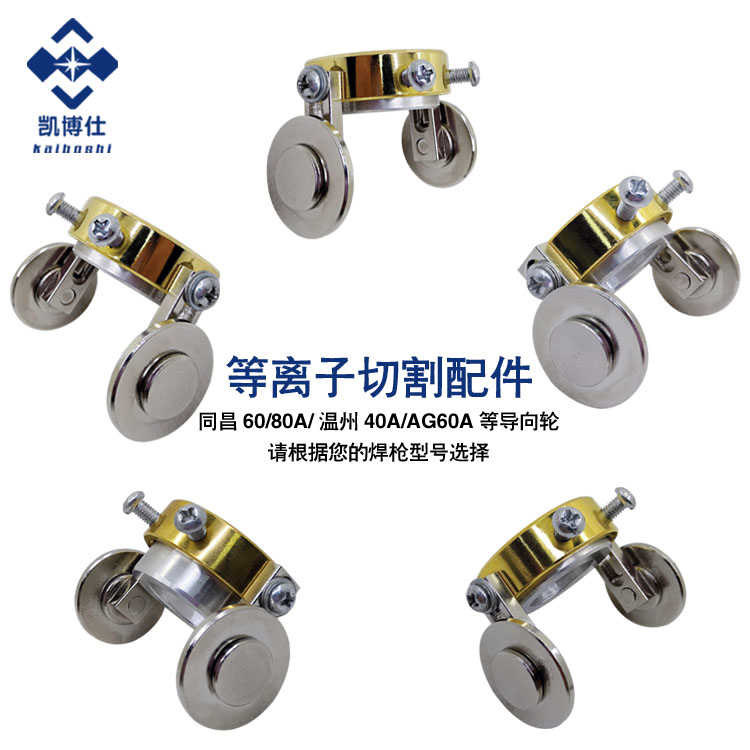 SG-55等离子切割枪圆割AG60导向40A60A滑轮80A滚轮P80直行走轮