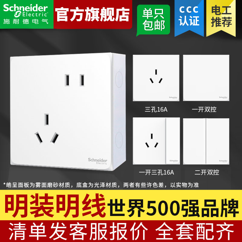 施耐德明装插座 三孔16A空调插座明线盒超薄墙壁五孔多面板带