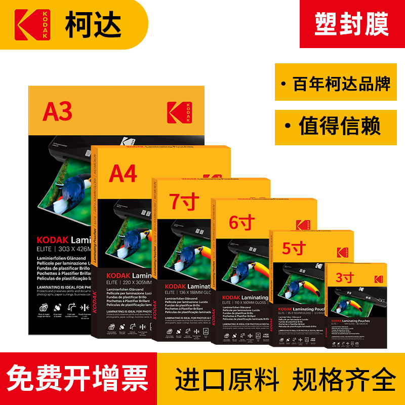 柯达过塑膜A4塑封膜相片6寸护卡膜文件保护膜7丝8c塑封纸过胶膜3