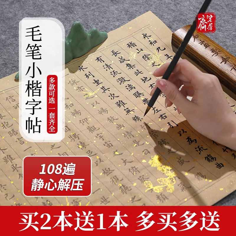 108遍小楷抄经临摹本字帖静心手抄经抄写经书抄经道德经练字