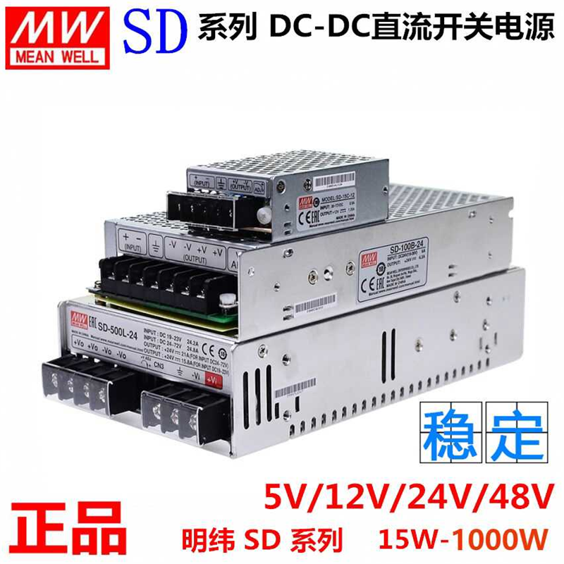 明纬直流转直流开关电源SD-100B-24V 5V12V DC-DC 15W50W150W50