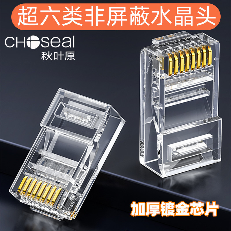 秋叶原 超六类非屏蔽水晶头cat6a万兆七类网络线镀金接头RJ45