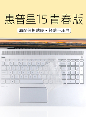 适用于15.6寸惠普星15青春版键盘膜15s-fr2002TU键盘保护膜防尘垫