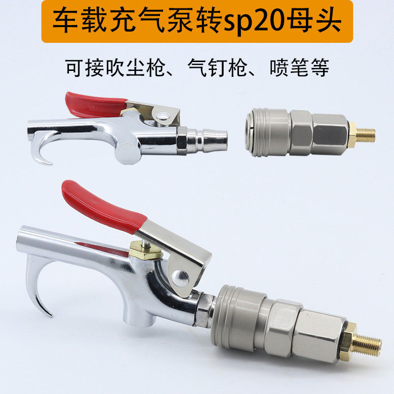 气泵转换头车载充气泵转接头转sp20快接母头气钉枪快插气嘴