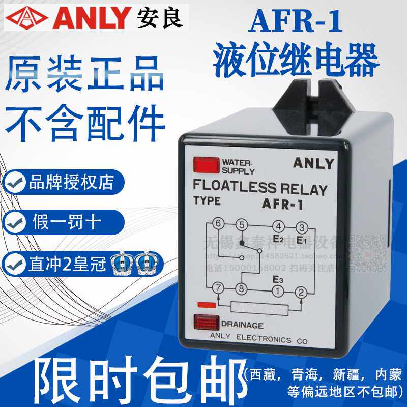 全新原装正安良ANLY 正AFR-1AC220V液面控制器液位继电器