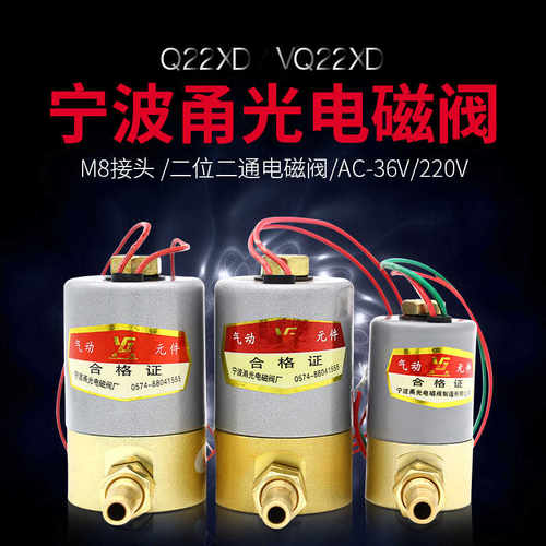 正包邮 宁波甬光电磁阀VQ22XD/Q22XD开关气阀门AC36V/AC220V