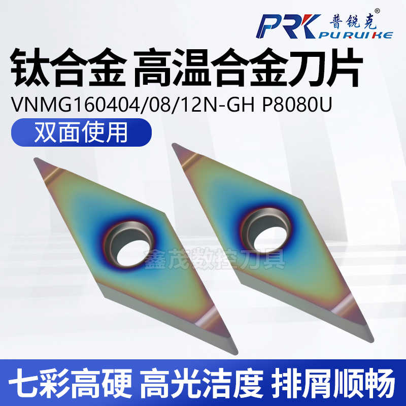 普锐克 35度菱形外圆数控车刀片VNMG160404 160408 12N-GH P808