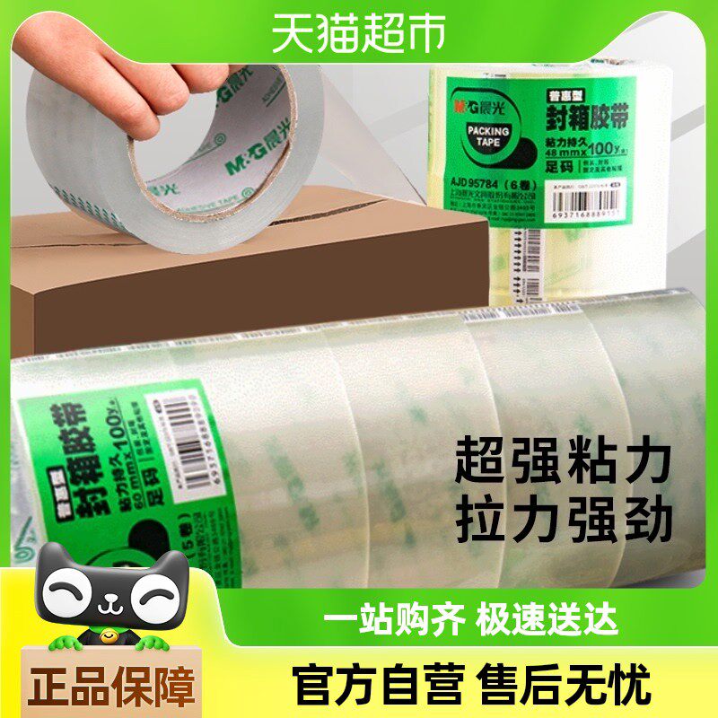 包邮晨光高透明胶带大号快递打包封口胶布贴多种规格封箱宽胶带条