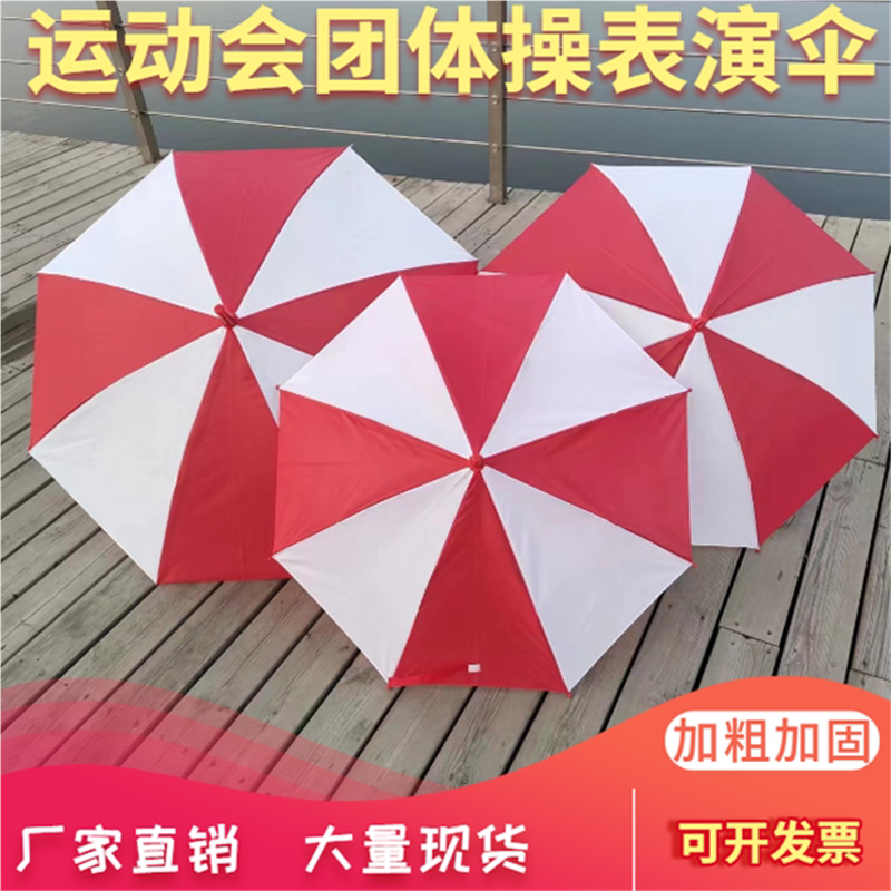 红白伞大西瓜伞表演运动会道具团体操开幕式风车伞蓝白伞定制颜色