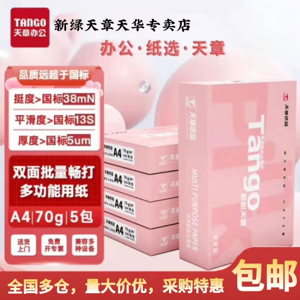 【天章/TANGO】新粉天章a4打印纸整箱批发10包厂家直销复印纸打印