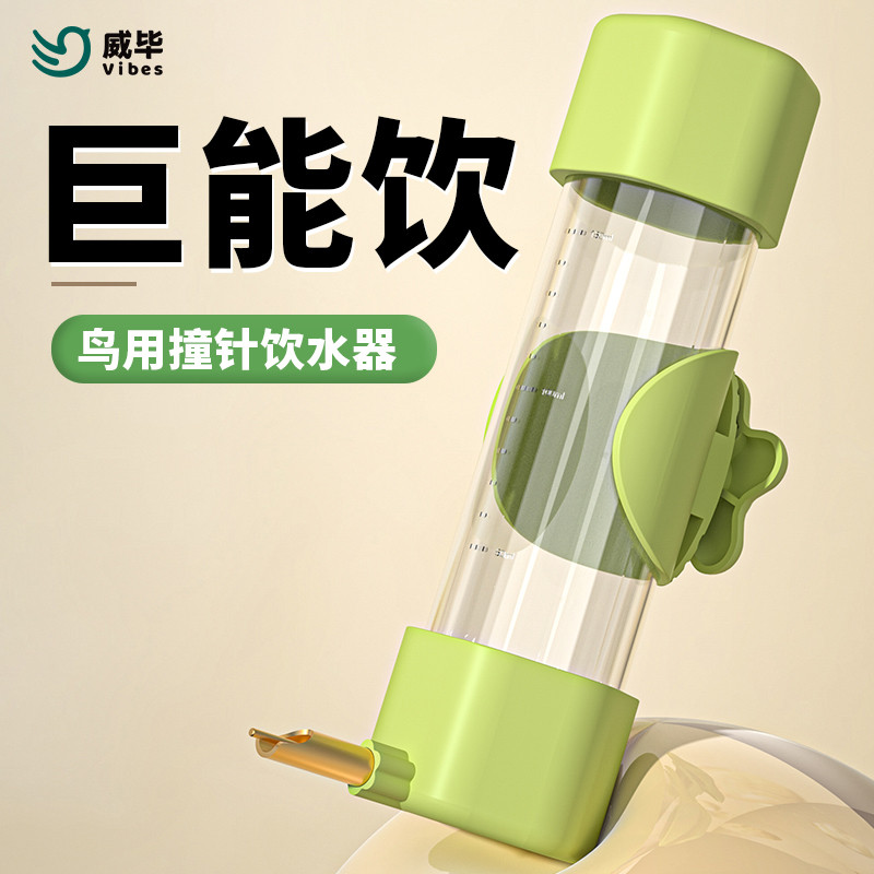 威毕鸟用饮水器鹦鹉喝水神器喂食器小鸟自动喂水盒用撞针式水壶
