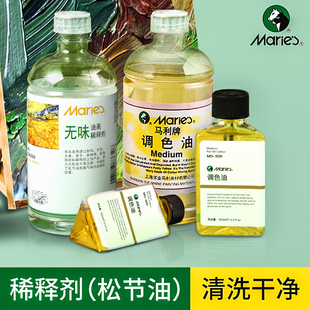 马利松节油味稀释剂油画颜料媒介剂500ml调色油清洗剂去污洗