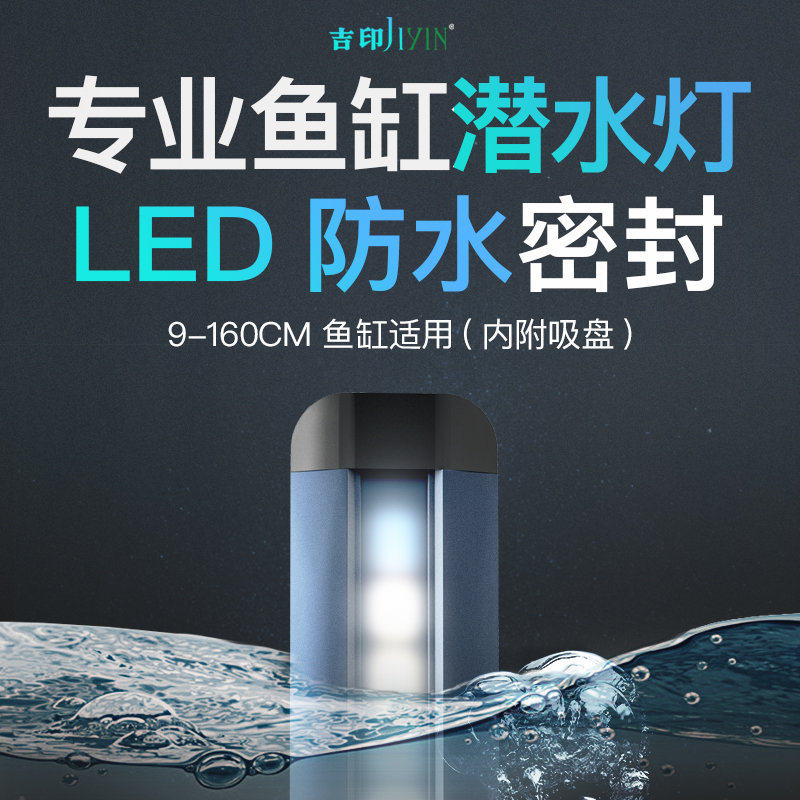 吉印鱼缸潜水灯防水led水中灯小型夜灯照明灯水族箱全光谱水下灯