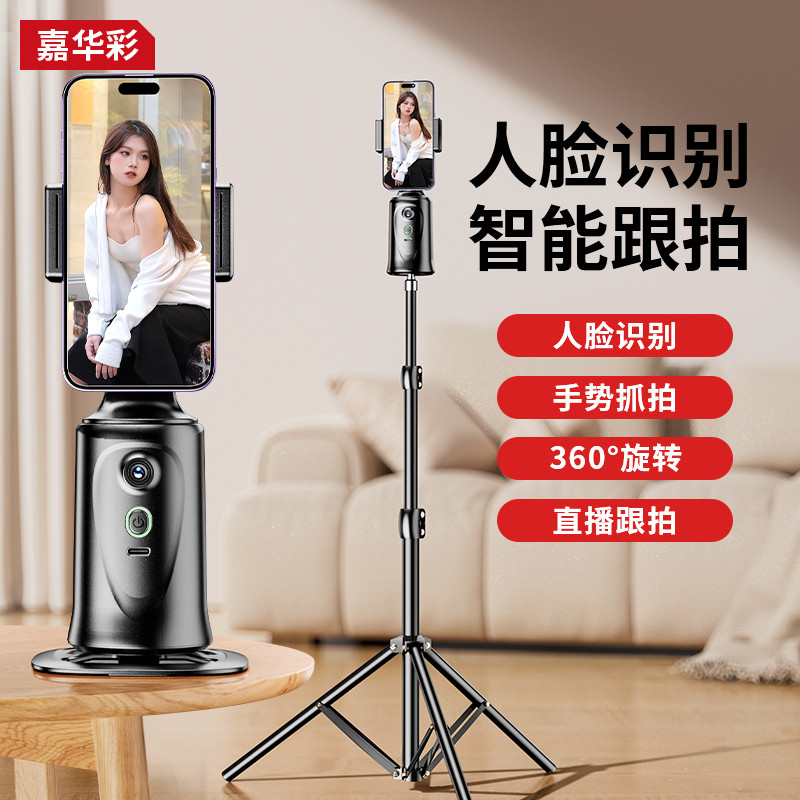 嘉华彩 手机云台跟拍神器360度旋转人脸跟踪稳定器自拍杆抖音