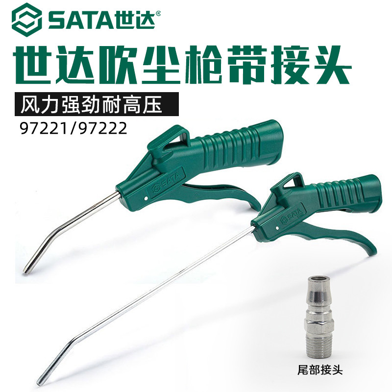 世达吹尘枪带接头吹气枪气动除尘枪97221吹风枪吹灰枪