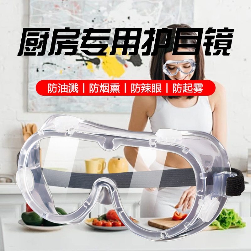 切洋葱护目镜防油烟炒菜做饭防护眼镜防烟护眼漂流玩水防雾防油