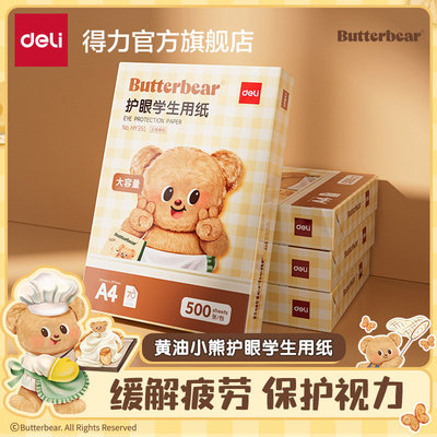 得力黄油小熊联名护眼纸a4纸双面打印加厚复印纸学生草稿演算